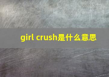 girl crush是什么意思